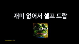 왜 재미 없었을까?
단조로운 공격 방식
지나치게 강한 주인공
 