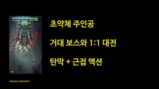 자발적 사내 테스트 검증
0%
10%
20%
30%
40%
50%
60%
70%
80%
90%
0.0
2.0
4.0
6.0
8.0
10.0
12.0
Waltz ShotgunSoldier MuskX Buffy Octopolar Ulrich
난이도 유저이탈
 