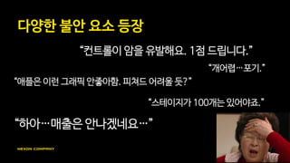 전부 수용하면
결국은 양산형 게임이…
 