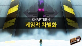 왜 다른 게임 말고
이 게임을 해야 하는가?
세상에 게임이 몇 갠데…
 