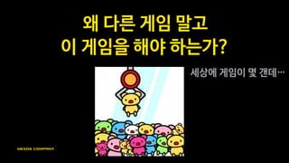 이블팩토리의 차별화 목표
고퀄 정통 아케이드 게임
타겟층에 먹히는 감성 코드
기존에 없던 플레이 방식
 