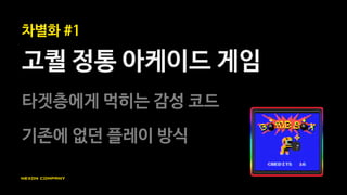 아케이드 게임 vs RPG 게임
스킬 기반 수치 기반
수익화 어려움 비교적 용이
《Burning Fist>- SNK < 환상수호전2>- 코나미
 