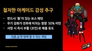 #레트로 #아케이드 게임으로
성공적 포지셔닝
 