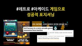 고퀄 정통 아케이드 게임
타겟층에 먹히는 감성 코드
기존에 없던 플레이 방식
차별화 #2
 