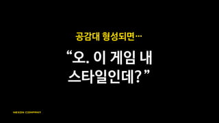 공감 형성은
바이럴 가능성을 UP
게임
코드
발견자
발견자
발견자
동료
동료
동료
동료
동료 동료
동료
동료
동료
코드코드
 