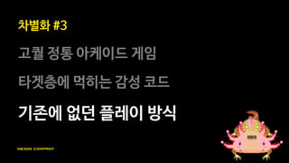 어쨌든 게임플레이 자체가
좀 달라야 튄다
스킨만 바꿨네 ㅋ
 