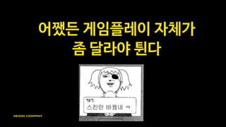 정석 공방 말고
시간 차를 이용한 전투를 해보자
슈팅 게임 : 원거리 vs 원거리 액션 게임 : 근접전 이블팩토리 : 폭탄 설치-도주
 