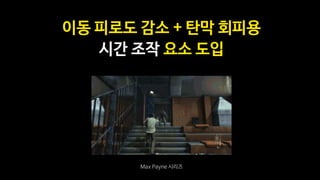 한방에 죽는 주인공 + 타이밍 공격 + 슬로모션
차별화된 게임 메카닉스 구축
 