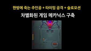 이블팩토리의 게임적 차별화
고퀄 정통 아케이드 게임
타겟층에 먹히는 감성 코드
기존에 없던 플레이 방식
 