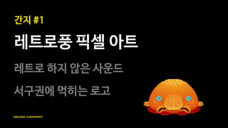 서구권과 동양권은
아트 취향이 매우 다르다
<마비노기 영웅전>
 