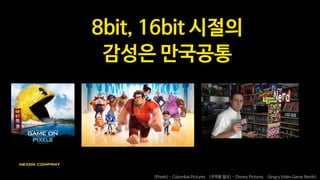 문화적으로 유리한 영역이
있다면 적극 활용해야 함
애매한 현지화로 큰 상처고유의 컨셉으로 월드 스타
 