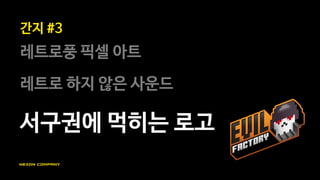 “<다크소울>처럼 무거운
느낌의 하드코어 액션”
개발팀 생각
 