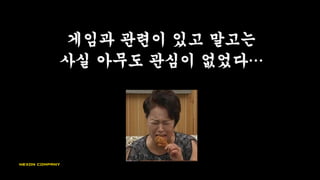기획적 논리 보다
현지 피드백이 절대적
 