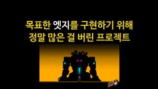 아케이드 액션 위해
조작감 과감히 포기
 