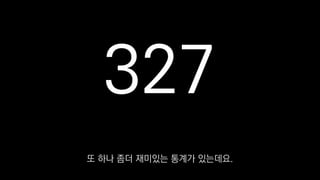 327
또 하나 좀더 재미있는 통계가 있는데요.
 