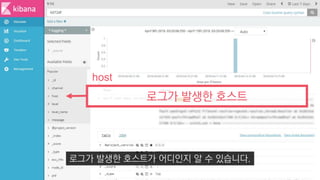 로그가 발생한 호스트
host
로그가 발생한 호스트가 어디인지 알 수 있습니다.
 