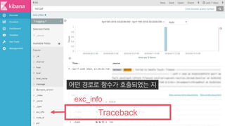 Traceback
exc_info
어떤 경로로 함수가 호출되었는 지
 