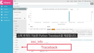 Traceback
exc_info
스택 추적이 가능한 Python Traceback을 제공합니다.
 