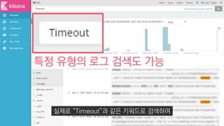 특정 유형의 로그 검색도 가능
실제로 “Timeout”과 같은 키워드로 검색하여
 
