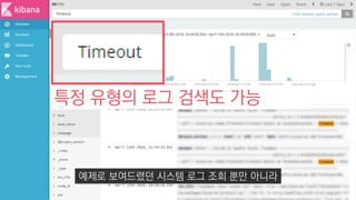 특정 유형의 로그 검색도 가능
예제로 보여드렸던 시스템 로그 조회 뿐만 아니라
 