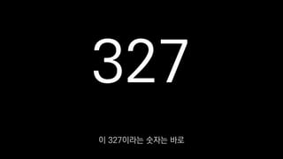 327
이 327이라는 숫자는 바로
 