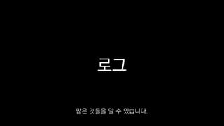 로그
많은 것들을 알 수 있습니다.
 