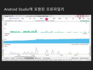 Android Studio에 포함된 프로파일러
 
