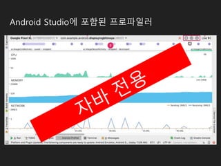 Android Studio에 포함된 프로파일러
 