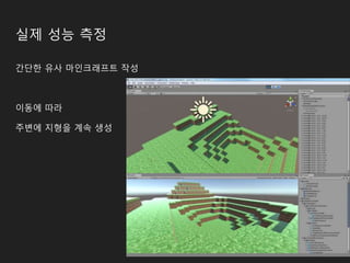 실제 성능 측정
간단한 유사 마인크래프트 작성
이동에 따라
주변에 지형을 계속 생성
 