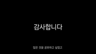 감사합니다
많은 것을 공유하고 싶었고
 