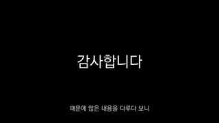 감사합니다
때문에 많은 내용을 다루다 보니
 