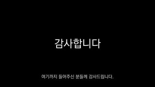 감사합니다
여기까지 들어주신 분들께 감사드립니다.
 