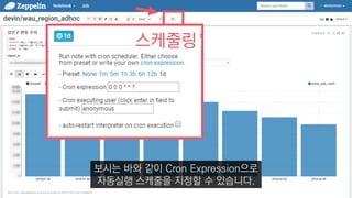 스케줄링
보시는 바와 같이 Cron Expression으로
자동실행 스케줄을 지정할 수 있습니다.
 