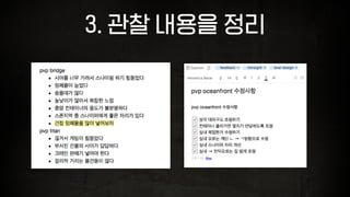 3. 관찰 내용을 정리
 