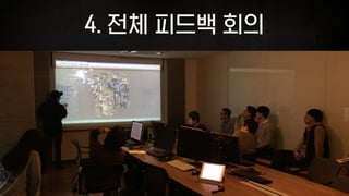4. 전체 피드백 회의
 