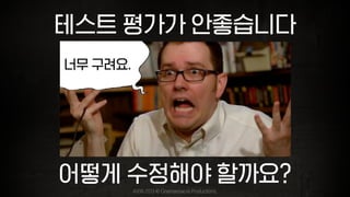 테스트 평가가 안좋습니다
너무 구려요.
어떻게 수정해야 할까요?
AVGN 2013 © Cinemassacre Productions,
 