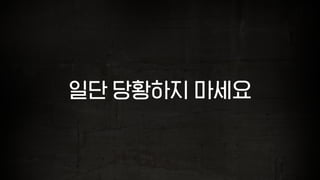 일단 당황하지 마세요
 