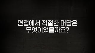 면접에서 적절한 대답은
무엇이었을까요?
 