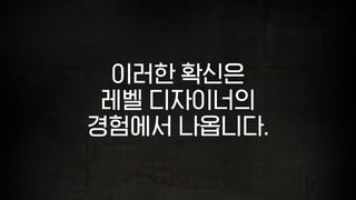 이러한 확신은
레벨 디자이너의
경험에서 나옵니다.
 