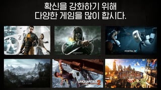 확신을 강화하기 위해
다양한 게임을 많이 합시다.
 