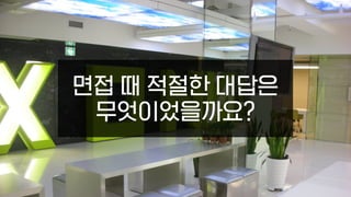 면접 때 적절한 대답은
무엇이었을까요?
 