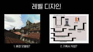 레벨 디자인
1. 배경 모델링? 2. 기획서 작성?
 