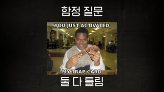 함정 질문
둘 다 틀림
 