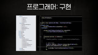 프로그래머: 구현
 