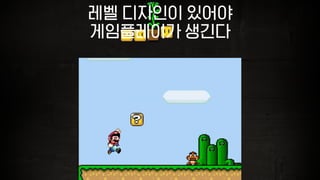 레벨 디자인이 있어야
게임플레이가 생긴다
 