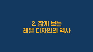 2. 짧게 보는
레벨 디자인의 역사
 