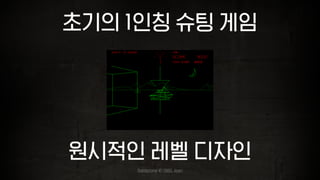 원시적인 레벨 디자인
초기의 1인칭 슈팅 게임
Battlezone © 1980. Atari
 