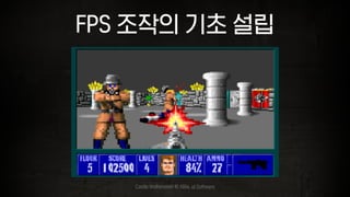 FPS 조작의 기초 설립
Castle Wolfenstein © 1994. id Software
 