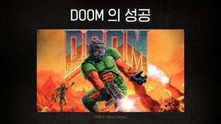 DOOM 의 성공
DOOM © 1995 id Software
 