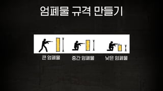 엄폐물 규격 만들기
큰 엄폐물 중간 엄폐물 낮은 엄폐물
 